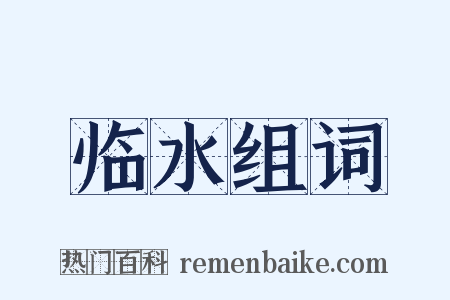 临水组词是什么意思的图片